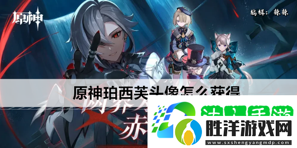原神珀西芙頭像怎么獲得