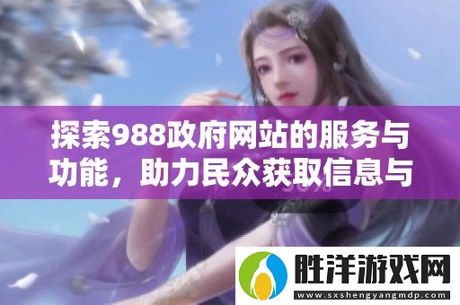 探索988政府網站的服務與功能-助力民眾獲取信息與資源