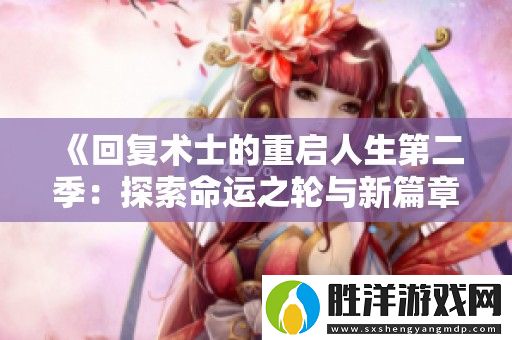 回復術士的重啟人生第二季
