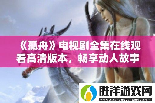 孤舟電視劇全集在線觀看高清版本