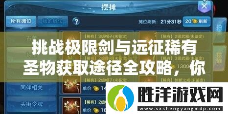 挑戰極限劍與遠征稀有圣物獲取途徑全攻略-你掌握了嗎
