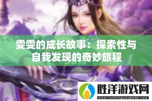 雯雯的成長故事：探索性與自我發現的奇妙旅程
