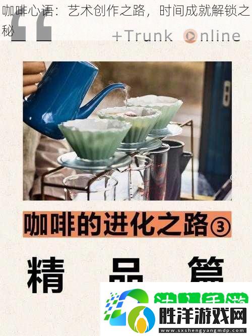 咖啡心語：藝術創作之路-時間成就解鎖之秘