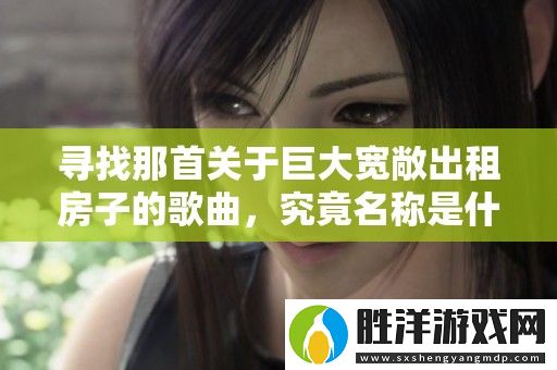 尋找那首關于巨大寬敞出租房子的歌曲-究竟名稱是什么呢