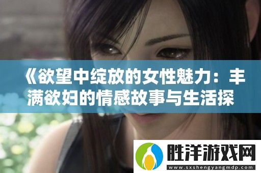 欲望中綻放的女性魅力