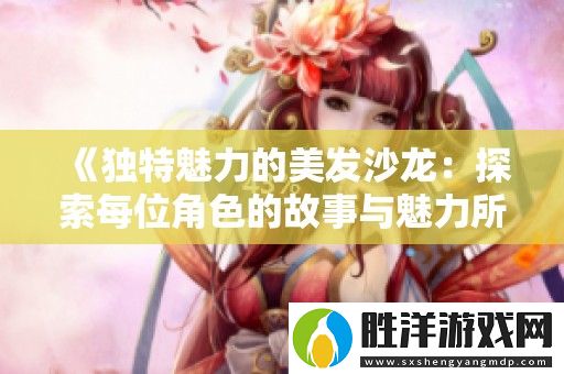 獨(dú)特魅力的美發(fā)沙龍