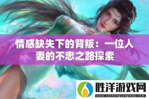 情感缺失下的背叛：一位人妻的不忠之路探索
