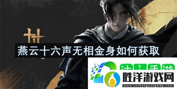 燕云十六聲無相金身如何獲取