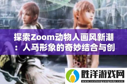 探索Zoom動物人畫風新潮：人馬形象的奇妙結合與創作魅力