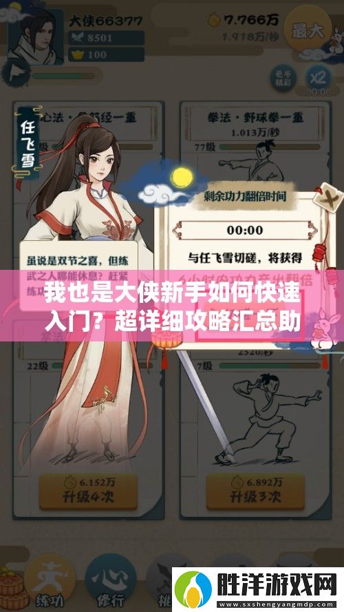 我也是大俠新手如何快速入門-超詳細攻略匯總助你稱霸江湖