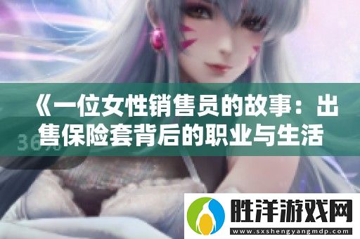 一位女性銷售員的故事：出售保險套背后的職業(yè)與生活挑戰(zhàn)