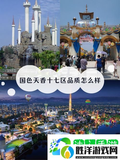 國色天香十七區-網友分享：在傳統與現代交融的魅力之地