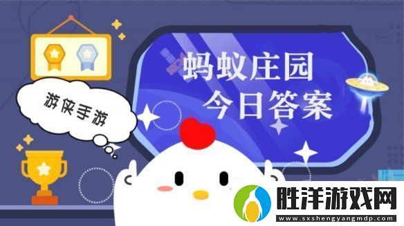 小雞答題今天的答案是什么-小雞答題今天的答案3月13日