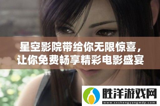 星空影院帶給你無限驚喜
