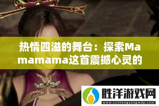 熱情四溢的舞臺