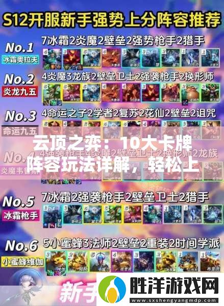 云頂之弈：10大卡牌陣容玩法詳解-輕松上分秘籍全攻略