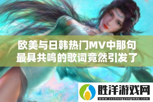 歐美與日韓熱門MV中那句最具共鳴的歌詞竟然引發(fā)了如此熱烈的討論