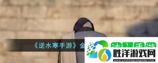 逆水寒手游金銀花怎么獲得-金銀花獲得方法