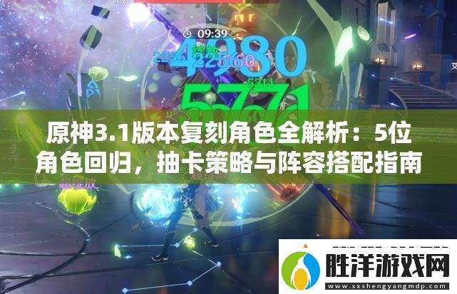 原神3.1版本復刻角色全解析：5位角色回歸-抽卡策略與陣容搭配指南