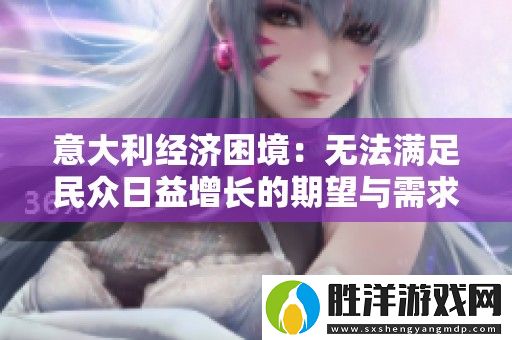 意大利經(jīng)濟(jì)困境：無法滿足民眾日益增長的期望與需求