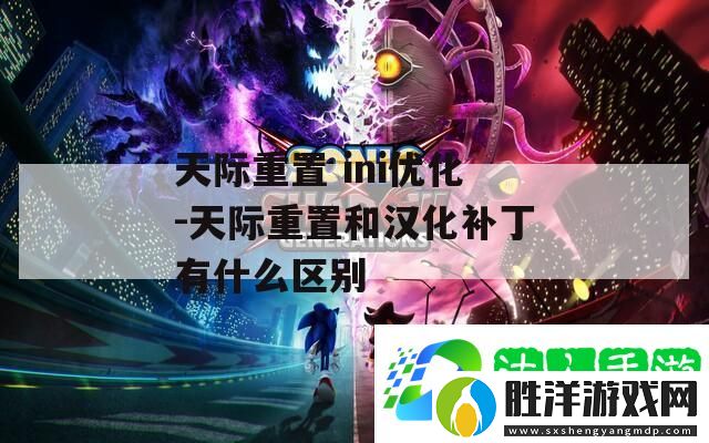 天際重置-ini優化-天際重置和漢化補丁有什么區別