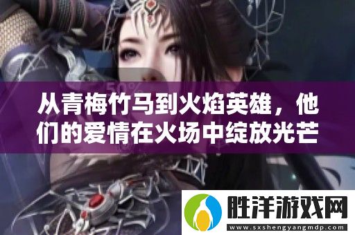 從青梅竹馬到火焰英雄