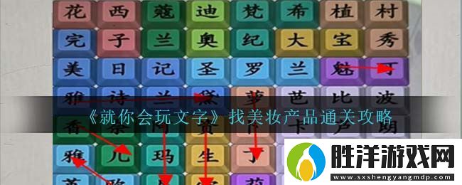 就你會玩文字找美妝產品怎么過：解鎖隱藏成就方法