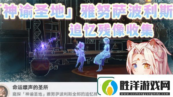 崩壞星穹鐵道3.1雅努薩波利斯追憶殘像攻略神諭圣地雅努薩波利斯追憶殘像收集位置匯總