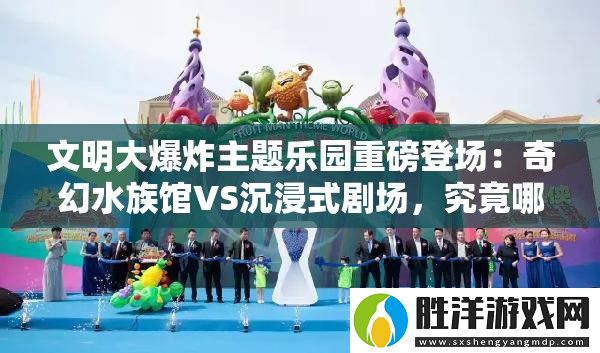文明大爆炸主題樂園重磅登場