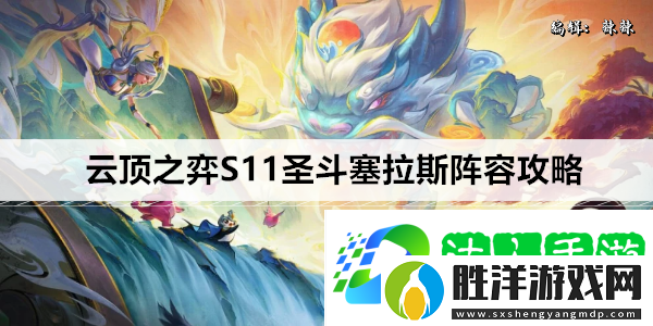 云頂之弈S11圣斗塞拉斯陣容攻略