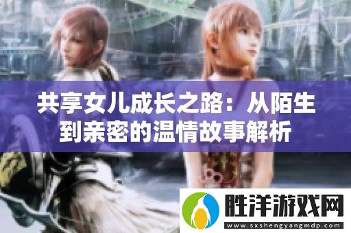 共享女兒成長之路