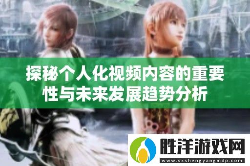 探秘個人化視頻內容的重要性與未來發展趨勢分析