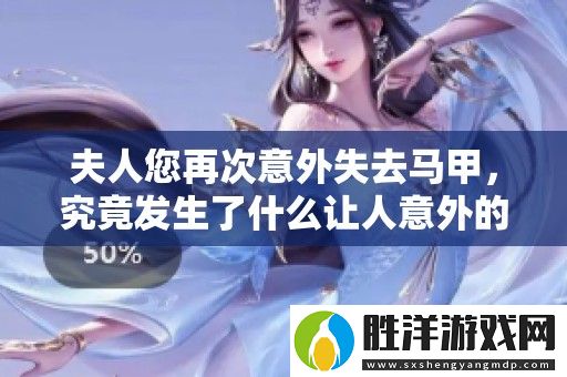 夫人您再次意外失去馬甲