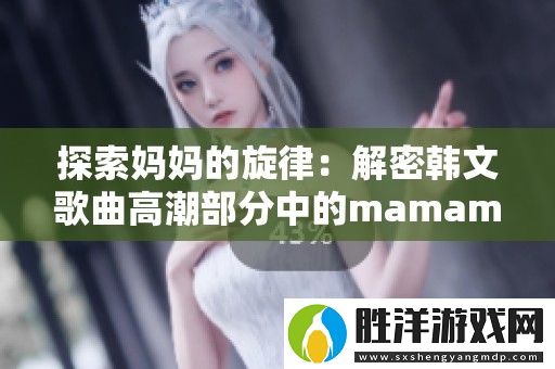 探索媽**旋律