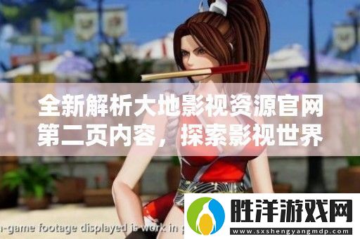 全新解析大地影視資源官第二頁內(nèi)容