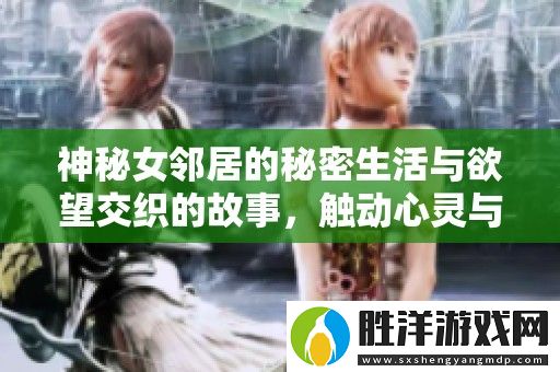 神秘女鄰居的秘密生活與欲望交織的故事
