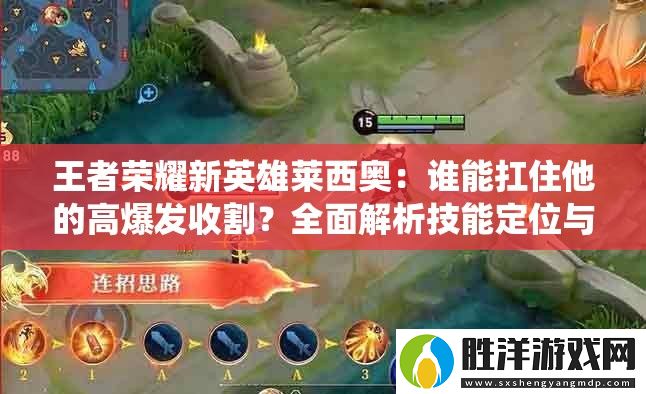 王者榮耀新英雄萊西奧