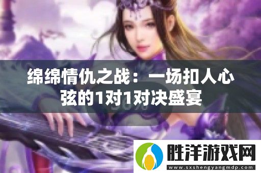 綿綿情仇之戰