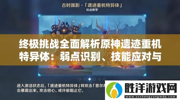 終極挑戰(zhàn)全面解析原神遺跡重機特異體