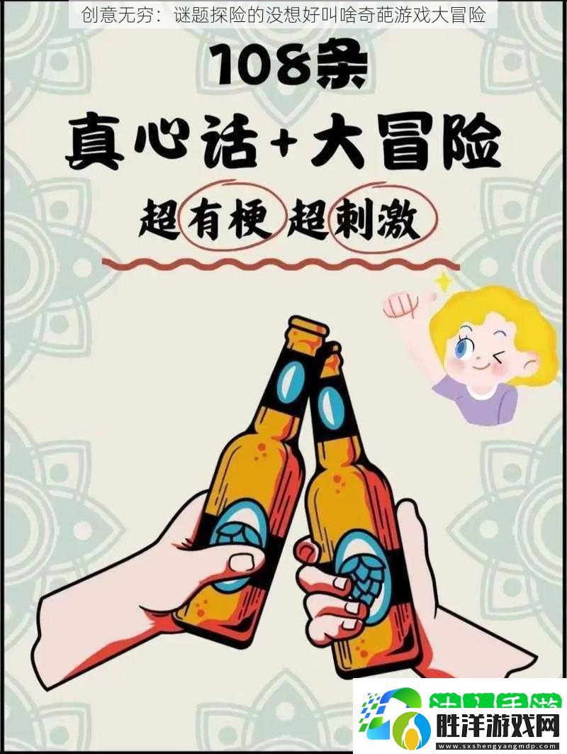 創(chuàng)意無窮：謎題探險的沒想好叫啥奇葩游戲大冒險