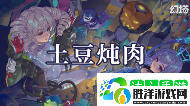 幻塔土豆燉肉如何制作-土豆燉肉制作方法是什么