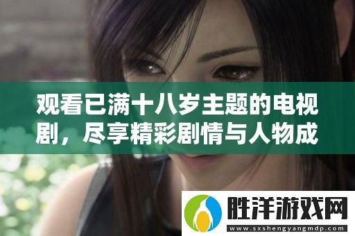 觀看已滿十八歲主題的電視劇