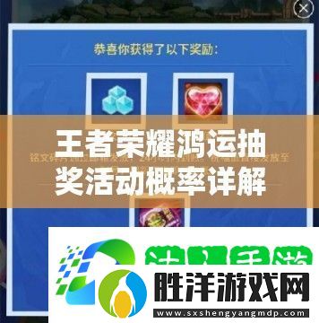 王者榮耀鴻運抽獎活動概率詳解