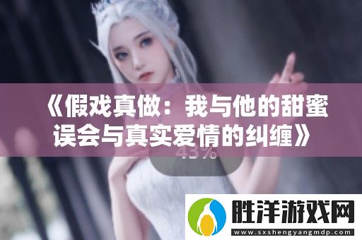假戲真做
