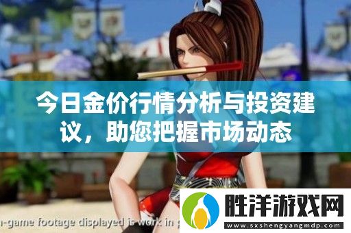 今日金價行情分析與投資建議-助您把握市場動態