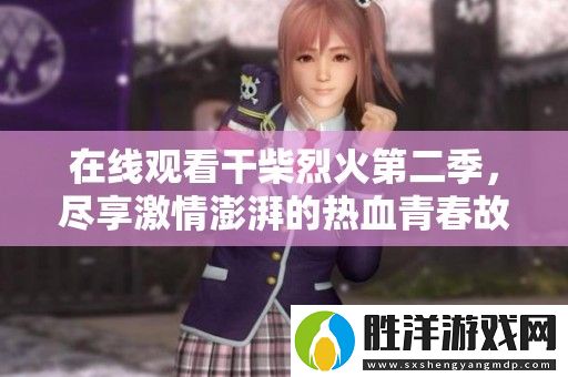 在線觀看干柴烈火第二季