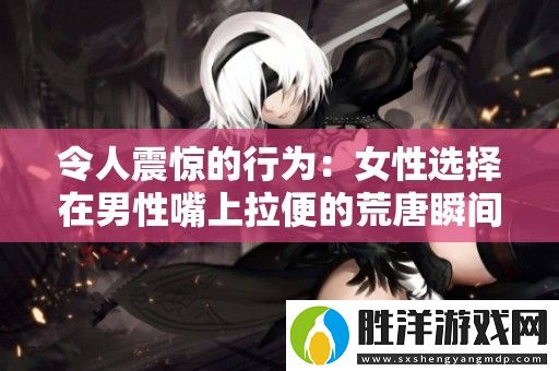 令人震驚的行為