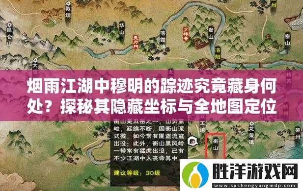 煙雨江湖中穆明的蹤跡究竟藏身何處-探秘其隱藏坐標(biāo)與全地圖定位指南