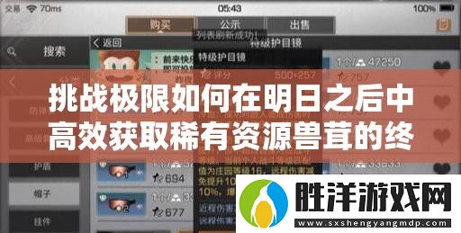 挑戰極限如何在明日之后中高效獲取稀有資源獸茸的終極攻略