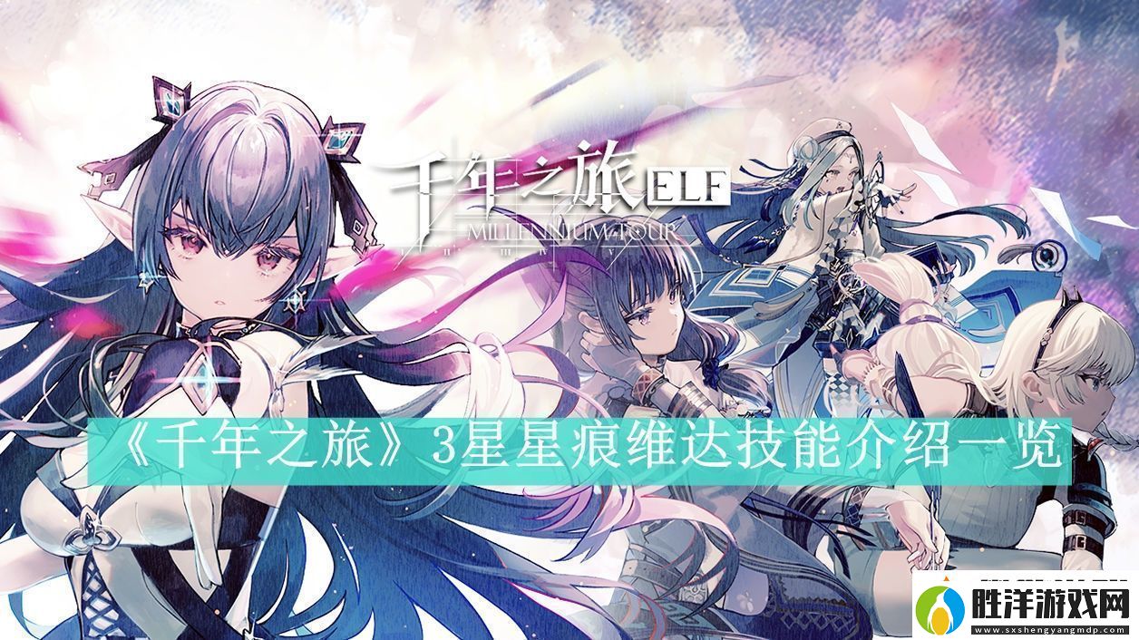 千年之旅3星星痕維達技能介紹一覽千年之旅3星星痕維達技能是什么
